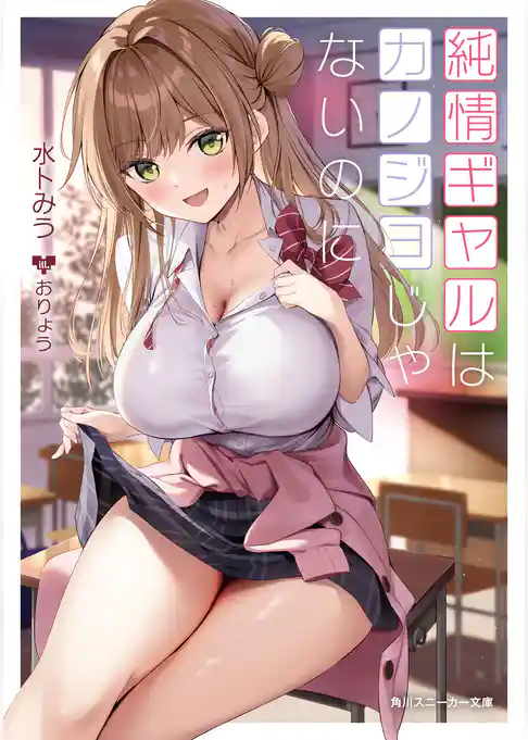 純情ギャルはカノジョじゃないのに