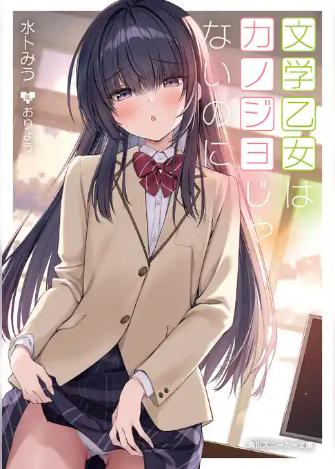 純情ギャルはカノジョじゃないのに