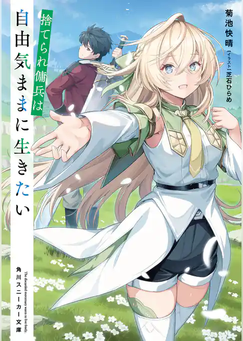 捨てられ傭兵は自由気ままに生きたい