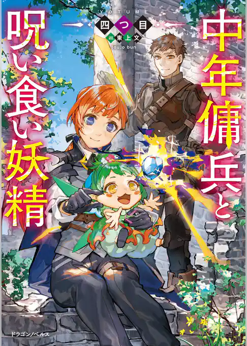 中年傭兵と呪い食い妖精