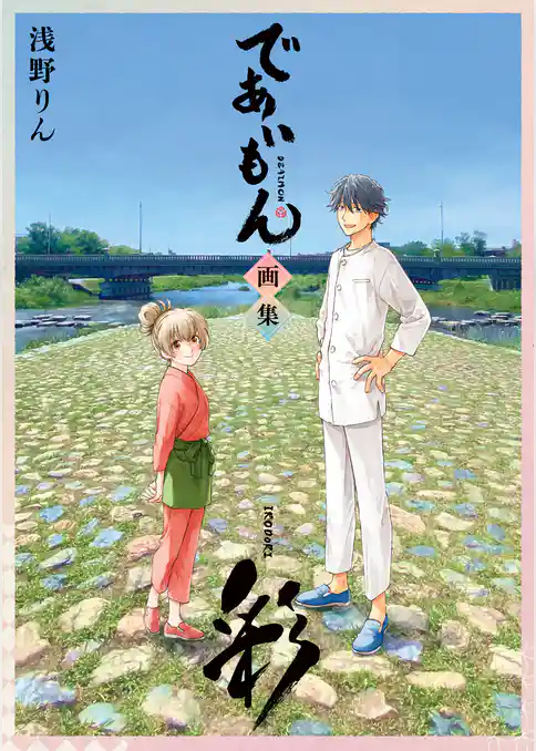 であいもん 画集 ～彩～