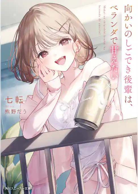 向かいのしごでき後輩は、ベランダで甘えたい