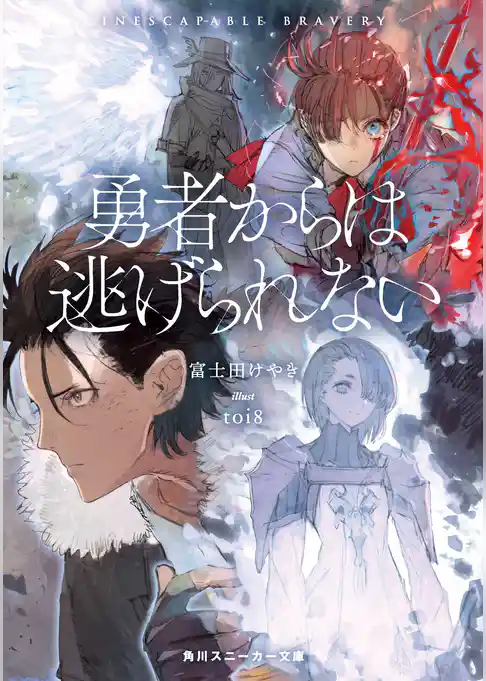 勇者からは逃げられない