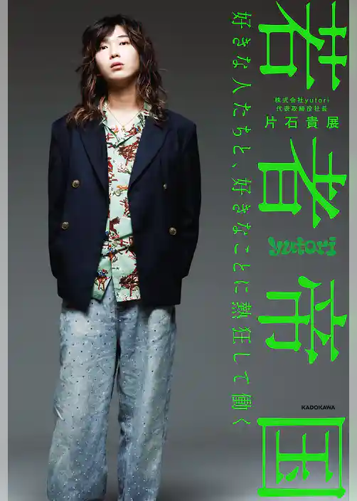 若者帝国　好きな人たちと、好きなことに熱狂して働く