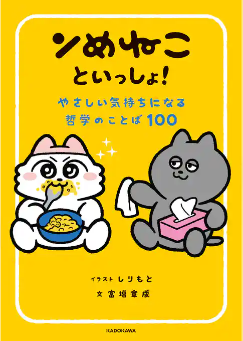 ンめねこといっしょ！　やさしい気持ちになる哲学のことば100
