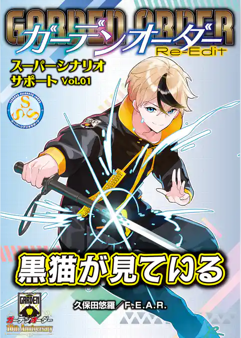 ガーデンオーダー Re-Edit スーパーシナリオサポート