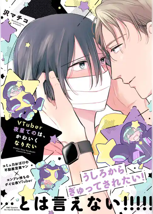 VTuber夜星てのは、かわいくなりたい