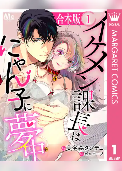 【合本版】イケメン課長はにゃん子に夢中