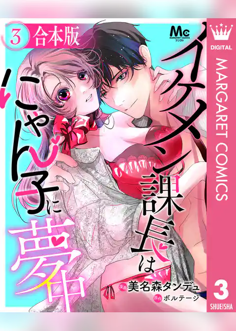 【合本版】イケメン課長はにゃん子に夢中