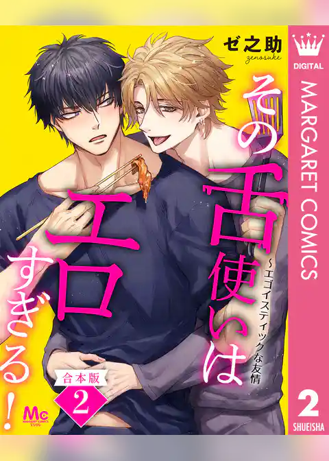 【合本版】その舌使いはエロすぎる！～エゴイスティックな友情