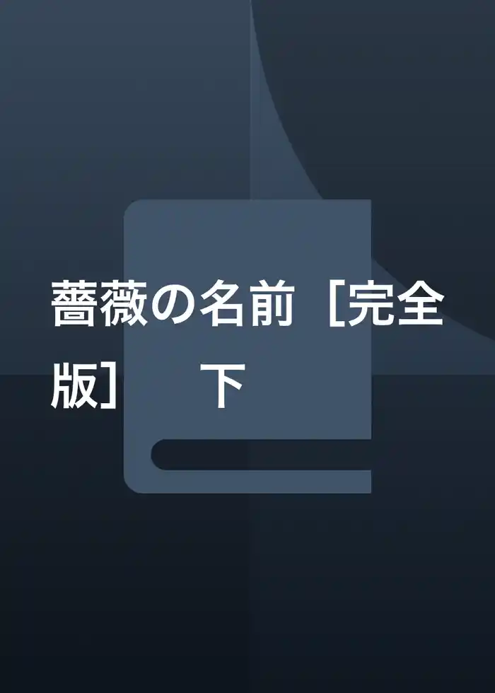 薔薇の名前［完全版］　下