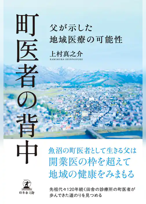 町医者の背中　父が示した地域医療の可能性