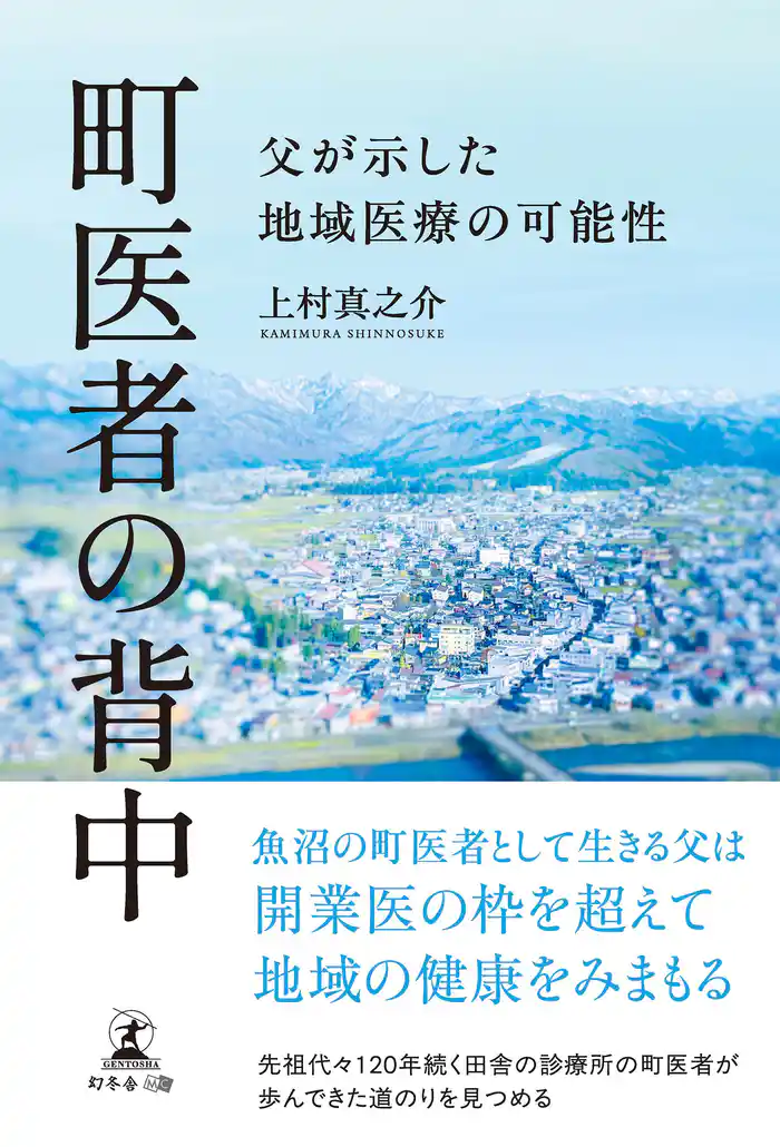 町医者の背中 父が示した地域医療の可能性