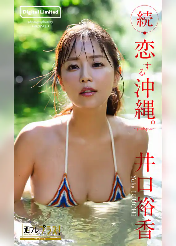 井口裕香『週プレ プラス！』アザーカット集「続・恋する沖縄。～prologue～」