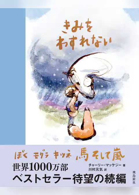 きみをわすれない ぼく モグラ キツネ 馬 そして嵐