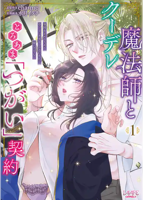 クーデレ魔法師ととろあま「つがい」契約