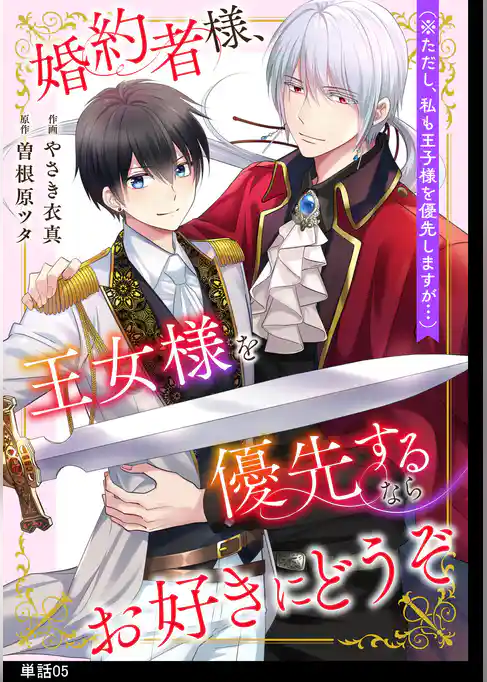 婚約者様、王女様を優先するならお好きにどうぞ（※ただし、私も王子様を優先しますが…）【単話】