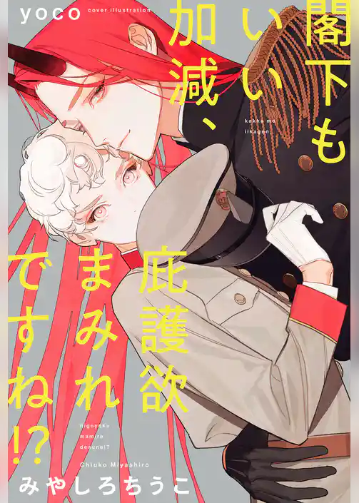 閣下もいい加減、庇護欲まみれですね！？