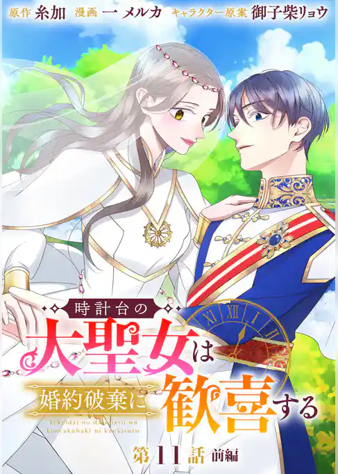 時計台の大聖女は婚約破棄に歓喜する 分冊版