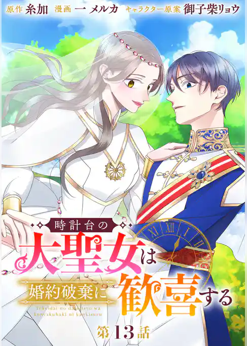 時計台の大聖女は婚約破棄に歓喜する 分冊版