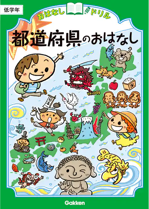 おはなしドリル 都道府県のおはなし 低学年