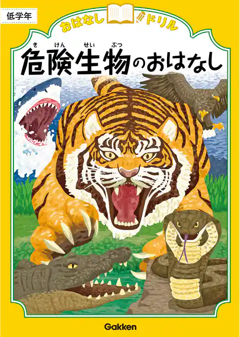 おはなしドリル 危険生物のおはなし 低学年