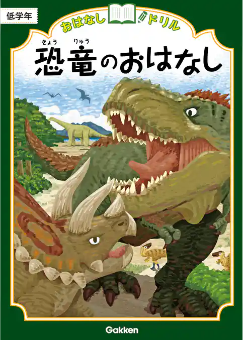 おはなしドリル 恐竜のおはなし 低学年