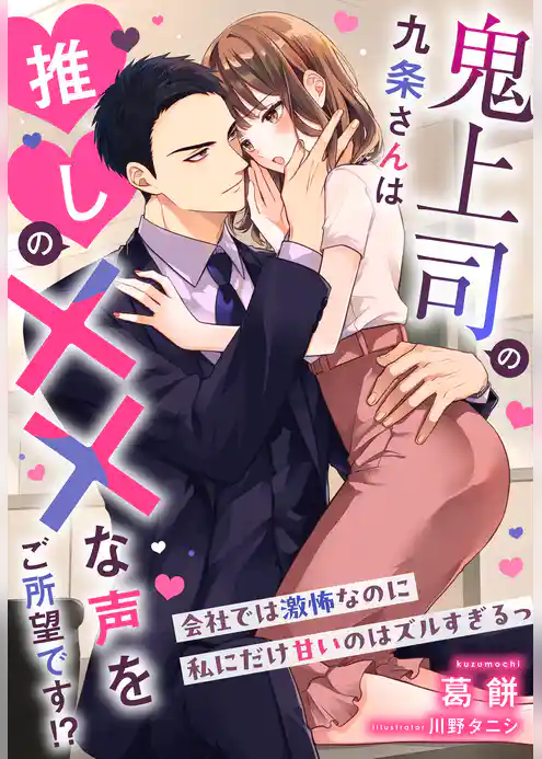 鬼上司の九条さんは推しの××な声をご所望です！？～会社では激怖なのに私にだけ甘いのはズルすぎるっ～