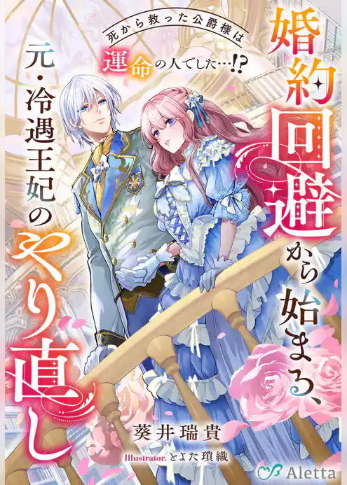 婚約回避から始まる、元・冷遇王妃のやり直し～死から救った公爵様は運命の人でした…！？～