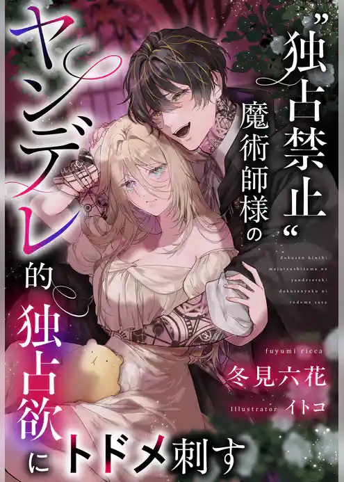 “独占禁止”魔術師様のヤンデレ的独占欲にトドメ刺す