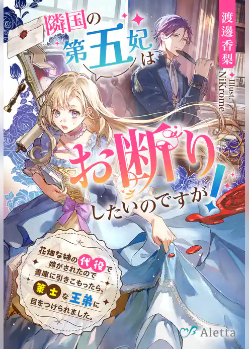 隣国の第五妃はお断りしたいのですが！～花畑な姉の代役で嫁がされたので書庫に引きこもったら、策士な王弟に目をつけられました。～