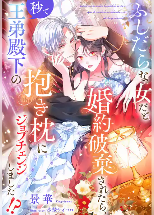 ふしだらな女だと婚約破棄されたら、秒で王弟殿下の抱き枕にジョブチェンジしました！？