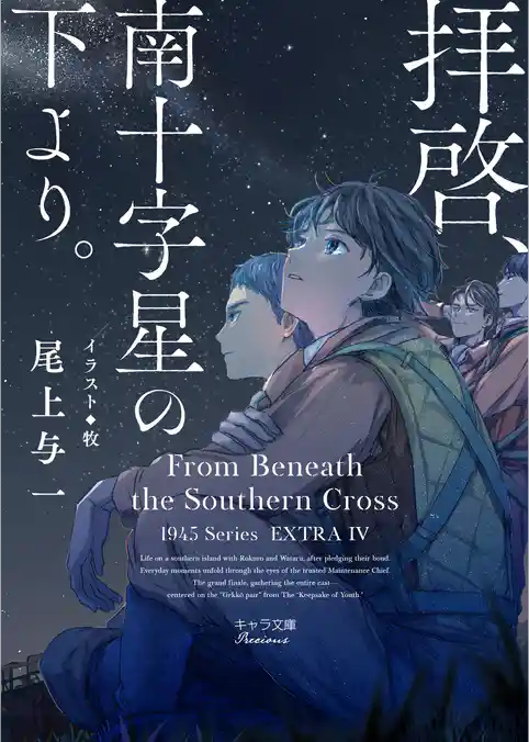 拝啓、南十字星の下より。