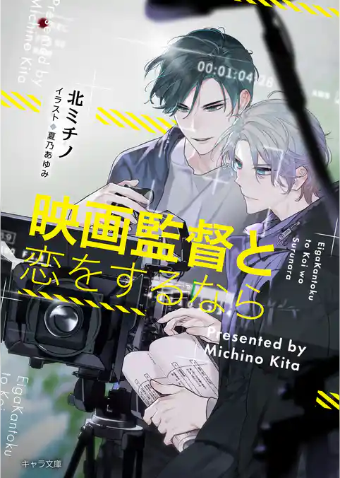 映画監督と恋をするなら