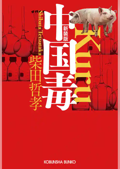 中国毒　新装版