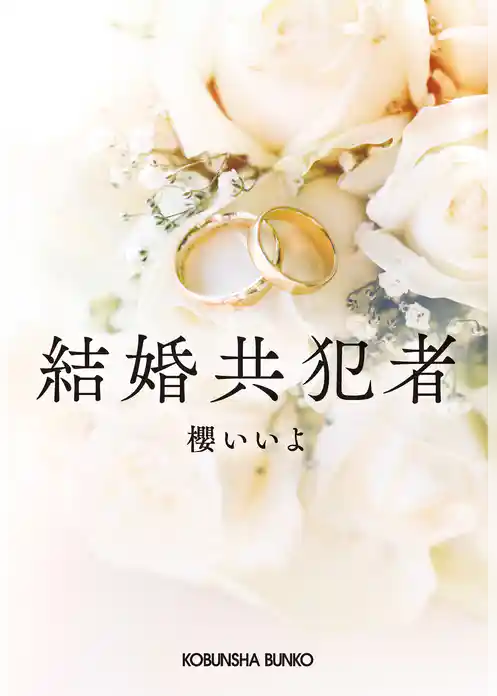 結婚共犯者