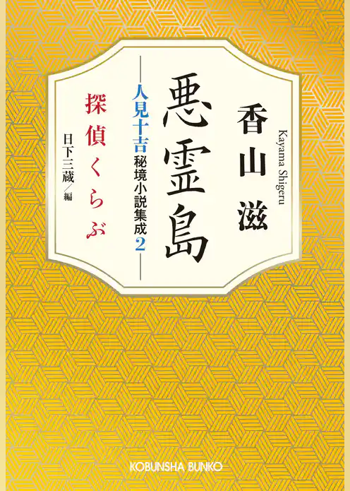 悪霊島　人見十吉秘境小説集成2～探偵くらぶ～