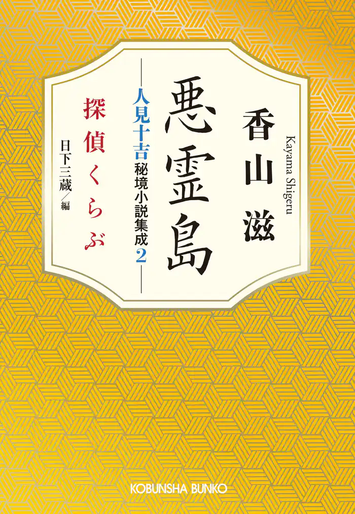 悪霊島　人見十吉秘境小説集成2～探偵くらぶ～