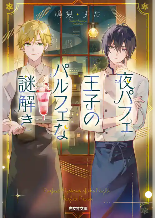 夜パフェ王子のパルフェな謎解き