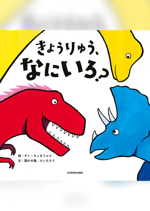 きょうりゅう、なにいろ？