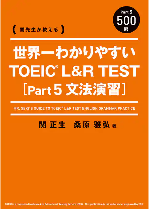 関先生が教える　世界一わかりやすい TOEIC L&R TEST [Part5 文法演習]