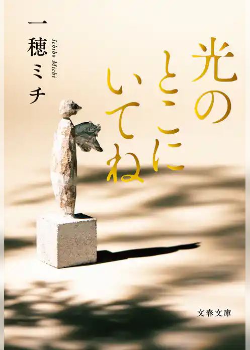 光のとこにいてね