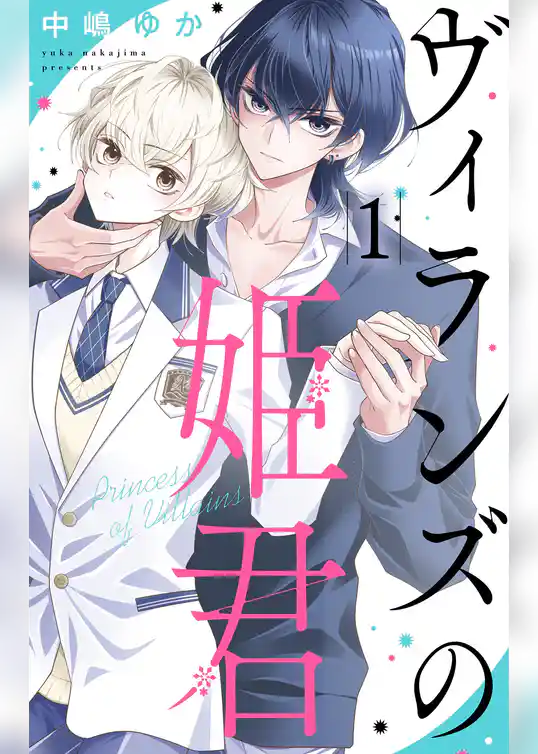 ヴィランズの姫君