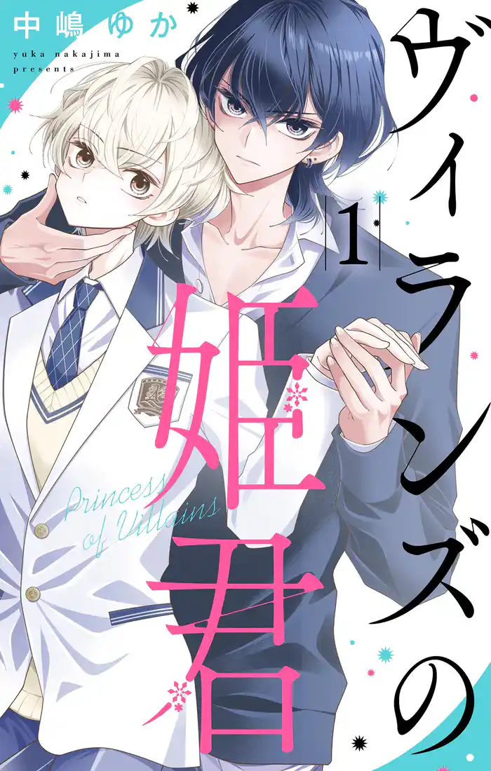 ヴィランズの姫君（１）