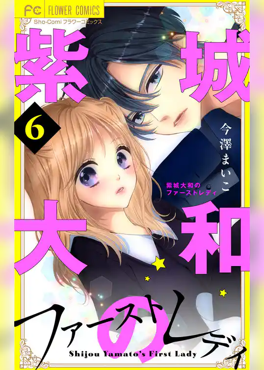 紫城大和のファーストレディ【合本版】