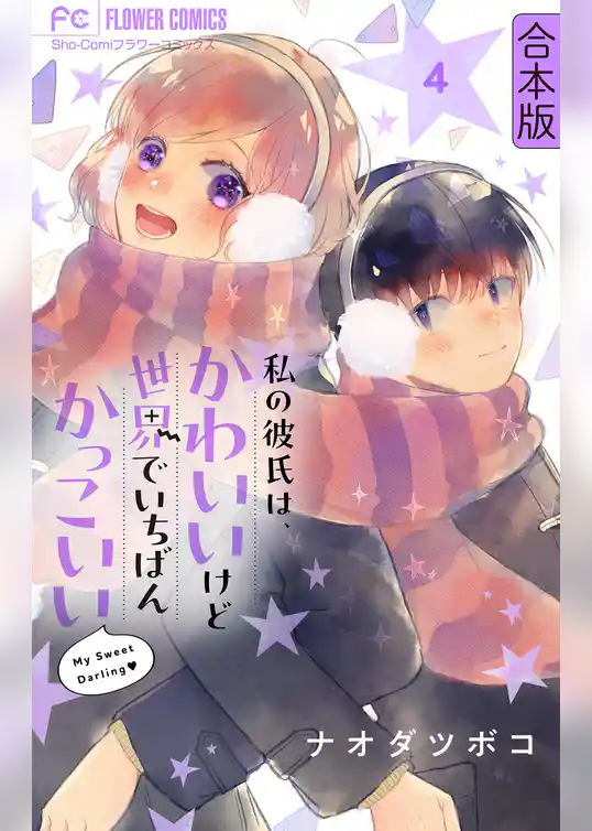 私の彼氏は、かわいいけど世界でいちばんかっこいい【合本版】