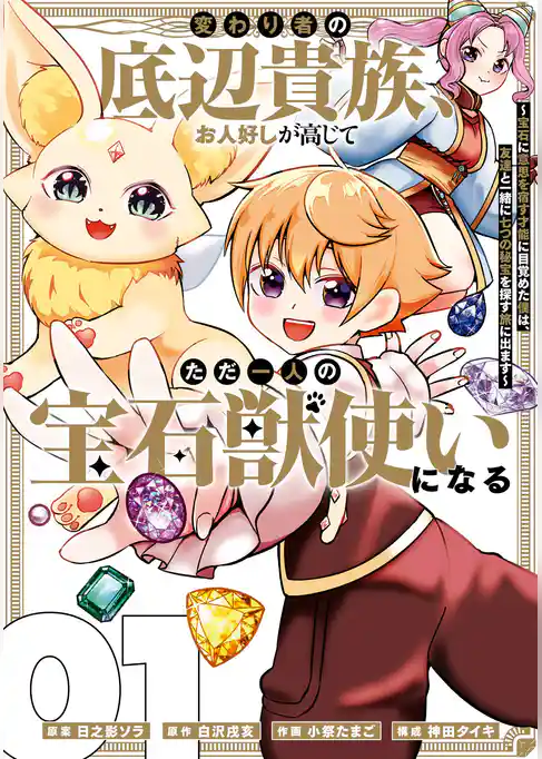 変わり者の底辺貴族、お人好しが高じてただ一人の宝石獣使いになる～宝石に意思を宿す才能に目覚めた僕は、友達と一緒に七つの秘宝を探す旅に出ます～