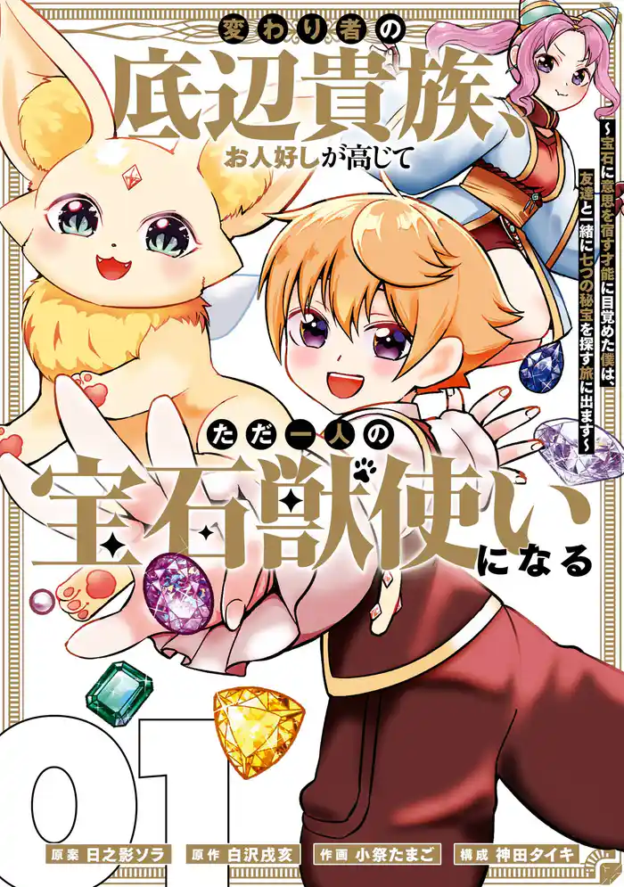 変わり者の底辺貴族、お人好しが高じてただ一人の宝石獣使いになる～宝石に意思を宿す才能に目覚めた僕は、友達と一緒に七つの秘宝を探す旅に出ます～ 1巻