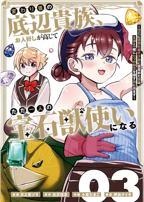 変わり者の底辺貴族、お人好しが高じてただ一人の宝石獣使いになる～宝石に意思を宿す才能に目覚めた僕は、友達と一緒に七つの秘宝を探す旅に出ます～