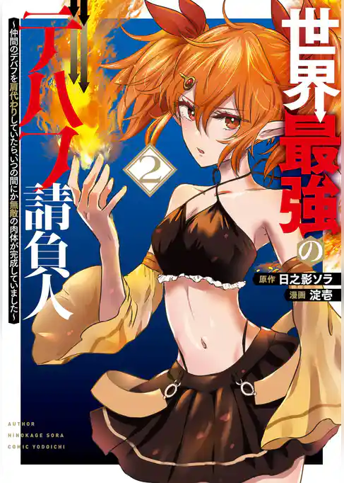 世界最強のデバフ請負人　～仲間のデバフを肩代わりしていたら、いつの間にか無敵の肉体が完成していました～